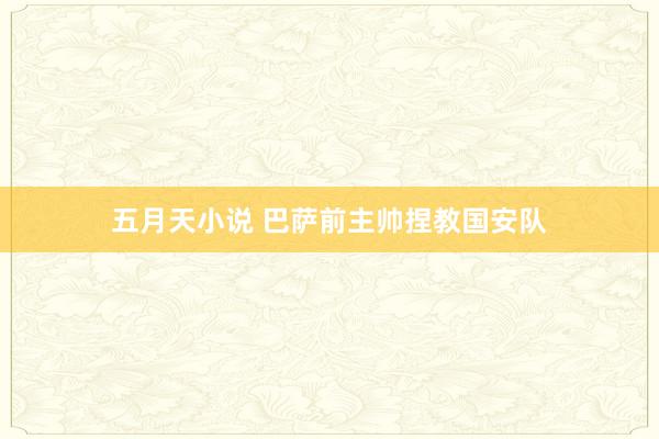 五月天小说 巴萨前主帅捏教国安队