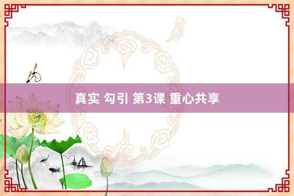 真实 勾引 第3课 重心共享