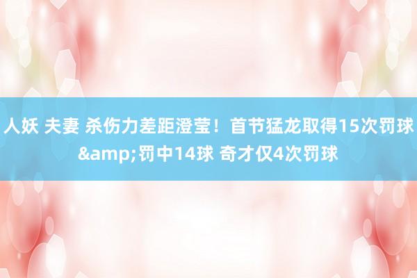 人妖 夫妻 杀伤力差距澄莹！首节猛龙取得15次罚球&罚中14球 奇才仅4次罚球
