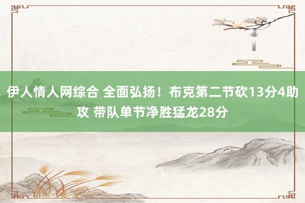 伊人情人网综合 全面弘扬！布克第二节砍13分4助攻 带队单节净胜猛龙28分