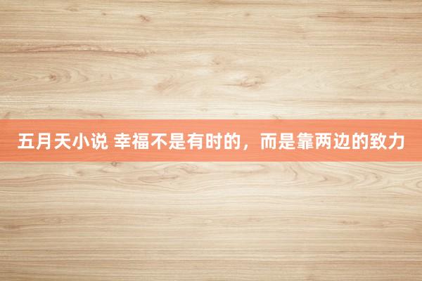 五月天小说 幸福不是有时的，而是靠两边的致力